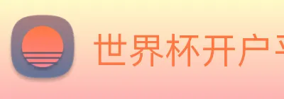 世界杯开户平台，世界杯(中国) logo